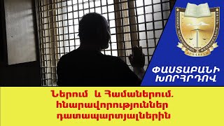 Ներում և համաներում. հնարավորություններ դատապարտյալներին ///ՓաստաբանիԽորհրդով