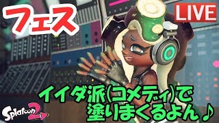 【スプラトゥーン２】フェス生放送♪ イイダ派(コメディ)で塗りまくる！※初見さん大歓迎♪※
