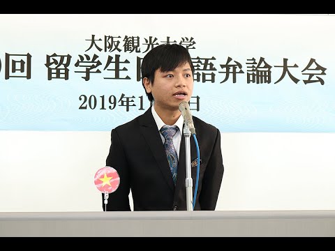 国際交流学科 第10回留学生日本語弁論大会【優秀賞】チャン レ トン さん
