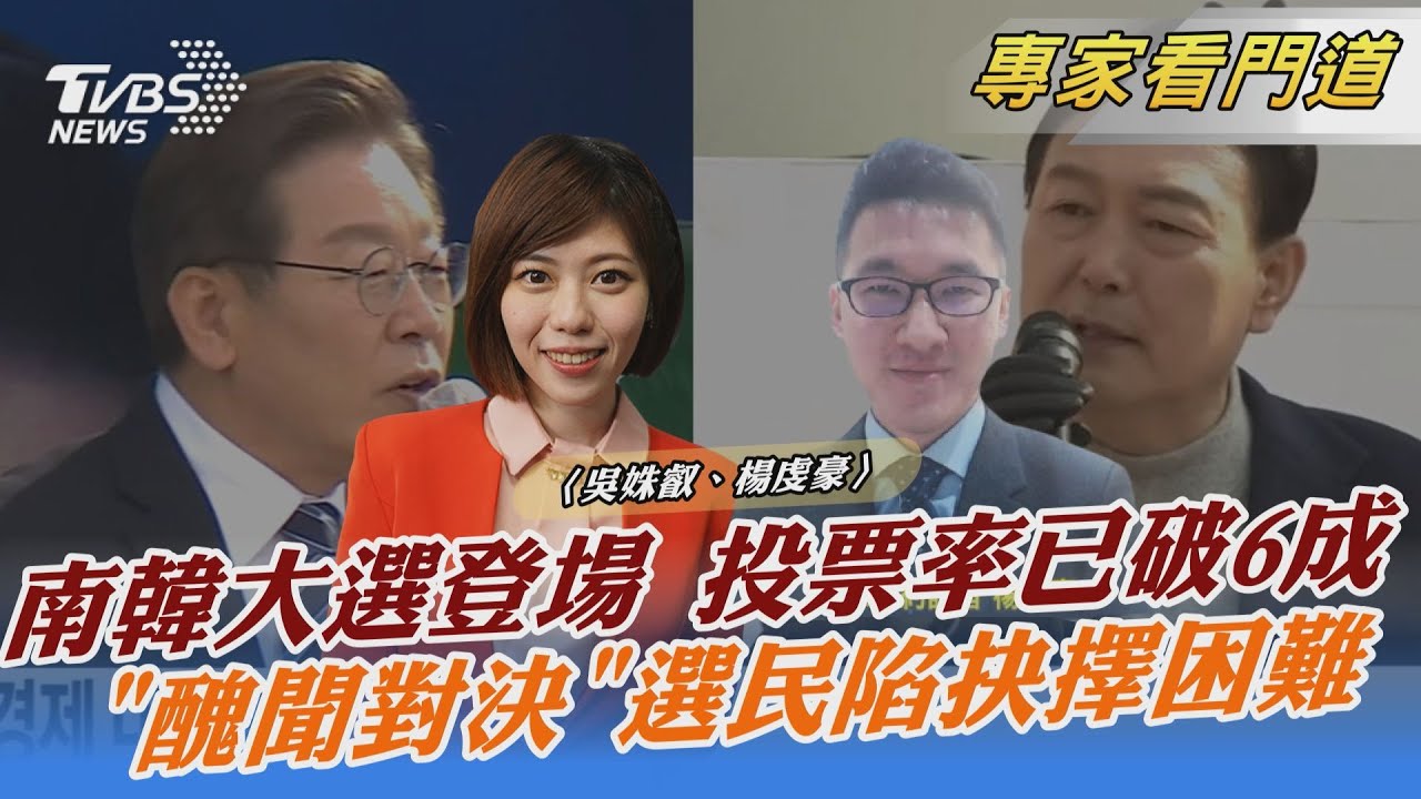 南韓總統大選今日登場 李在明、尹錫悅呈現拉鋸戰 來自首爾現場最新報導