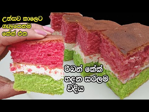 මේ විදිහට රිබන් කේක් හැදුවොත් අයෙත් වරදින්නෙ නෑ👌| Ribbon cake sinhala | riban cake | my easy recipes