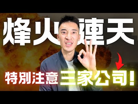 Video thumbnail for 戰爭來了...注意這些公司！你必須知道的「三支」股票：兩家護城河無敵！