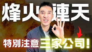 Thumbnail for 戰爭來了...注意這些公司！你必須知道的「三支」股票：兩家護城河無敵！