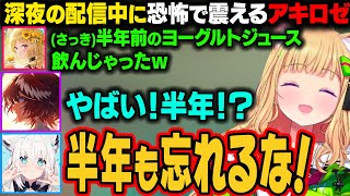 【 HOLOXIV 】深夜に半年前のヨーグルトジュースを飲んでしまい、恐怖で震えるアキロゼｗ【アキ・ローゼンタール/白上フブキ/鷹嶺ルイ/風真いろは/獅白ぼたん/ホロライブ切り抜き】