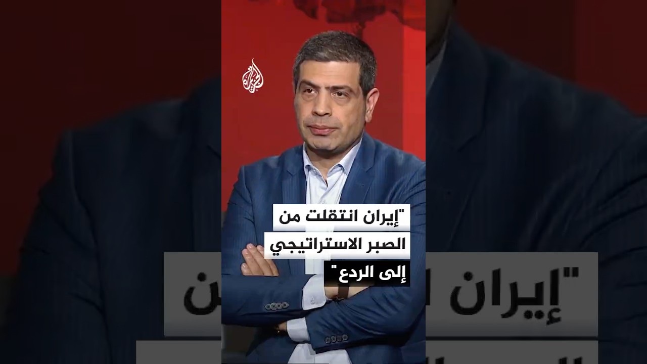 فيديو | باحث في الشأن الإيراني: طهران انتقلت من الصبر الاستراتيجي إلى الردع