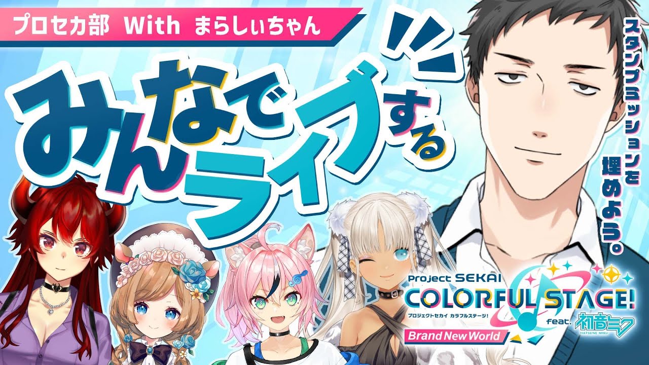 【プロセカ】最難関ミッション「フレンド5人で10回クリア」を超える為に5人が集う!まらしぃちゃん緊急参戦!一体何者なんだ!?【にじさんじ/社築】