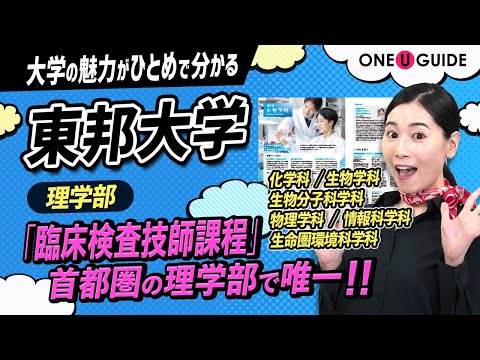 看護学科 「志望大学が見つかる1分動画」東邦大学・理学部【希望ある未来のためにサイエンスを追究】