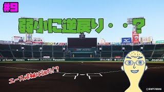 【#9】結果を出し続けるのは難しい【栄冠ナイン】