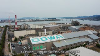 DOWAグループ 岡山拠点事業紹介動画(Short ver.)