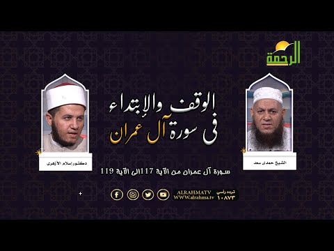 الوقف فى الإبتداء فى سورة آل عمران من الآية 117 الى 119 الشيخ حمدي سعد ودكتور اسلام الأزهرى