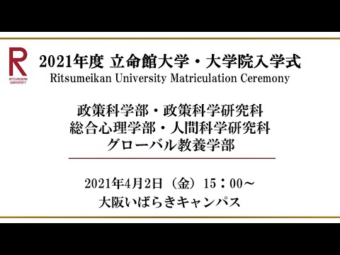 【4/2 15:00配信】2021年度 立命館大学・大学院入学式（OIC）