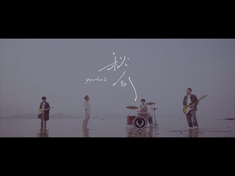 Yusobeit 新作 ---《 #秋分 》MV 大解構