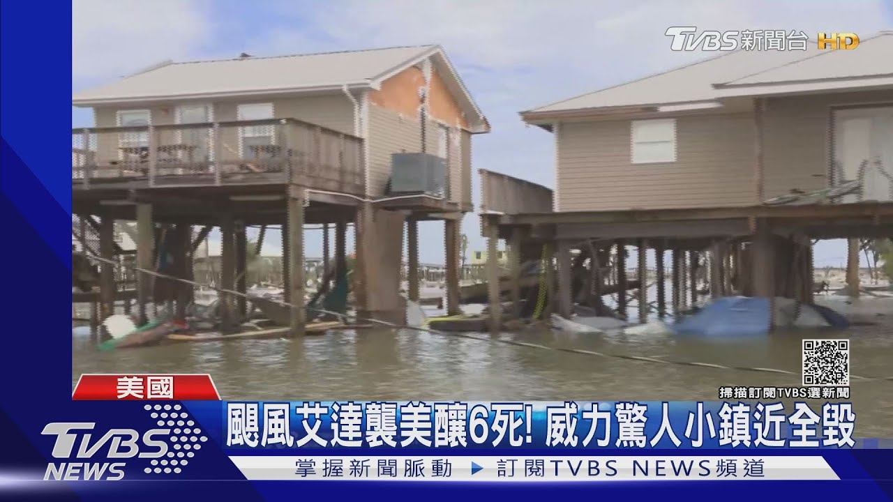 颶風艾達襲美釀6死！　路易斯安那小鎮近全毀
