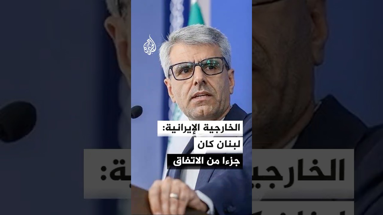 فيديو | الخارجية الإيرانية: وقف إطلاق النار في لبنان كان جزءا من الاتفاق