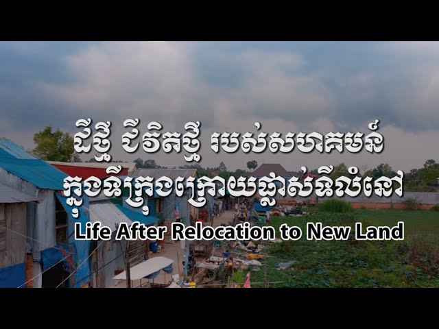 ដីថ្មី ជីវិតថ្មី របស់សហគមន៍ក្នុងទីក្រុងក្រោយផ្លាស់ទីលំនៅ