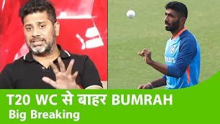 BIG BREAKING: BUMRAH ALL OUT OF T20 WC | SIRAJ / SHAMI TO REPLACE | Sports Tak