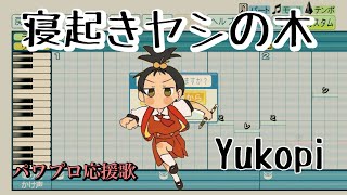【Yukopi】寝起きヤシの木【パワプロ応援歌】