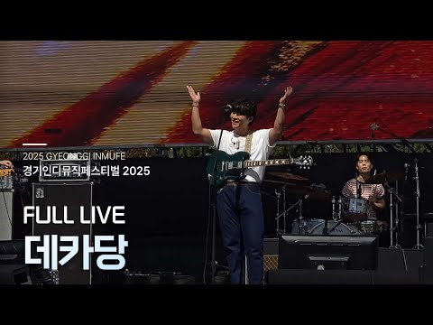 데카당(DECADENT)⚡FULL LIVE⚡ | 25.09.21 경기인디뮤직페스티벌 2025