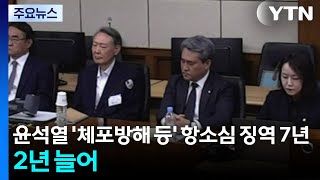 윤석열 '체포방해 등' 항소심 징역 7년...2년 늘어 / YTN