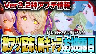 【ゼンゼロ】神配布！Ver3.2神アプデ情報！鋭御クラレッタとロクシーが超強そう！リンドヴェルヌの新衣装にフィオニー３D公開【ZZZ／ゼンレスゾーンゼロ】