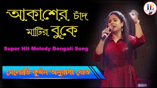 Download lagu আকাশের চাঁদ মাটির বুকেতে/Akasher Chand Matir Bukete/ANURADHA GHOSH NEW BENGALI SONG mp3 Download lagu আকাশের চাঁদ মাটির বুকেতে/Akasher Chand Matir Bukete/ANURADHA GHOSH NEW BENGALI SONG mp3
