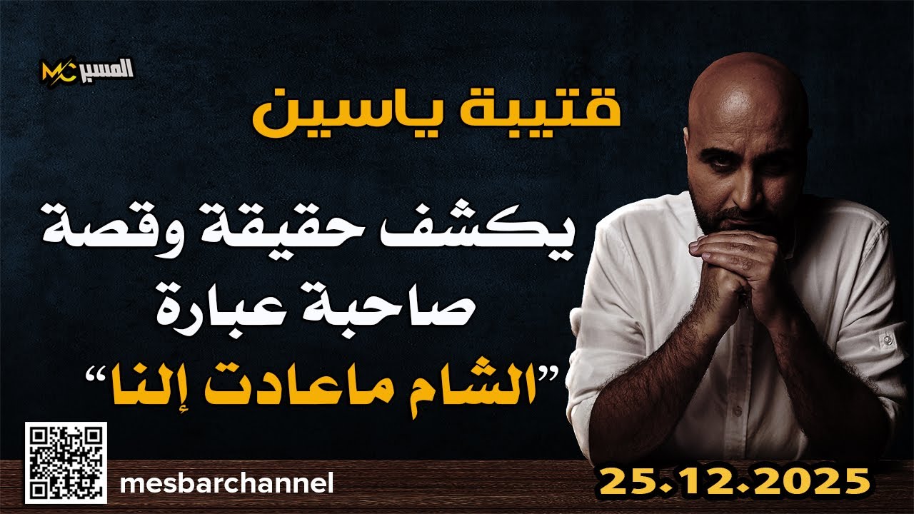 قتيبة ياسين حقيقة صاحبة عبارة الشام ماعادت النا