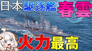 【WoWS】春雲で新入生・新社会人になる方へ祝砲！猪突猛進海戦日記その92 春雲