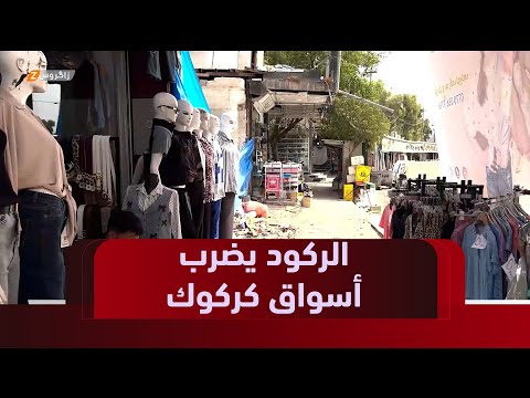 فيديو | كركوك.. ركود حاد في حركة السوق بسبب عدم ارسال رواتب موظفي الإقليم