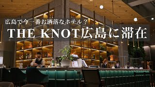 【VLOG】広島で今1番お洒落なホテル？「THE KNOT HIROSHIMA」に滞在。観光客や地元民にも圧倒的におすすめな理由！