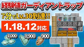 1.18対応【マイクラ統合版】たった7分でLv.30到達！シンプルな経験値ガーディアントラップの作り方【PE/PS4/Switch/Xbox/Win10】ver1.18