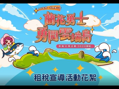112年統一發票推行暨「蘭花勇士勇闖雲端島」租稅宣導活動花絮