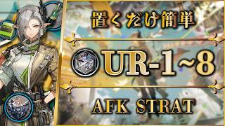 【アークナイツ】UR-1~8：置くだけ簡単攻略・快速周回・勲章加工【約束されざる地 | Arknights | 명일방주】