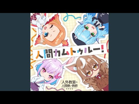 Jingai Kyoushitsu no Ningengirai Kyoushi Ningen Come True! Sora Amamiya, Saori Oonishi, Maria Naganawa, Rui Tanabe