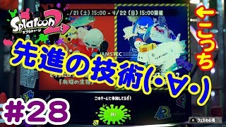 #28 フェス早いね！先進の技術が多いかな？【 スプラトゥーン２ライブ実況】