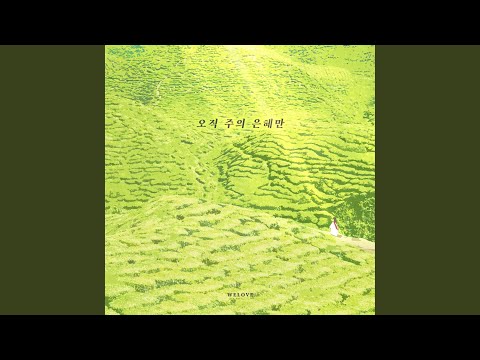 오직 주의 은혜만