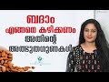 ദിവസവും കുതിർത്ത ബദാം കഴിച്ചാൽ Benefits Of Soa