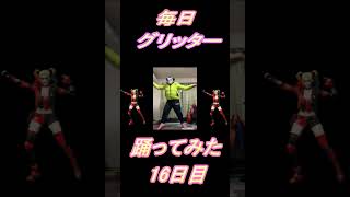 【242日目】【Fortnite】ダンス歴0がグリッター1か月間毎日踊ってみた 16日目 #shorts