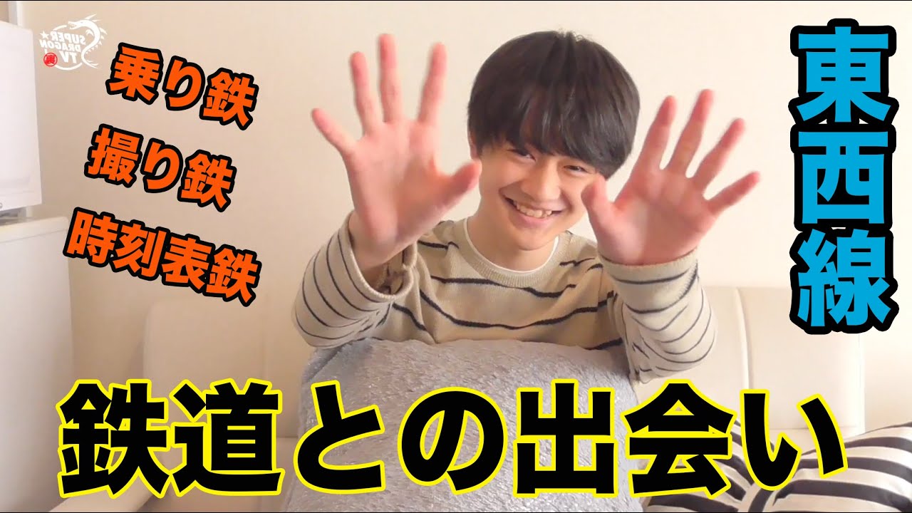 【壮吾】鉄道との出会い&自己紹介編【鉄道語り】