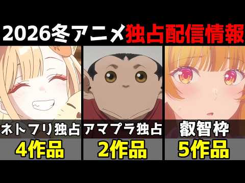 【2026冬アニメ】独占配信まとめ！Netflix・アマプラ等の独占作品はどれ？