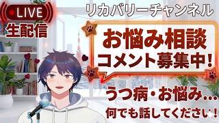 【初見さん大歓迎】うつ病・恋愛・お悩みなどお話ししましょう！