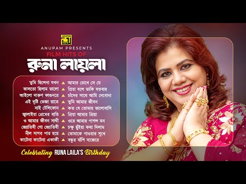 Film Hits of Runa Laila | রুনা লায়লা | Evergreen Audio Jukebox | Anupam