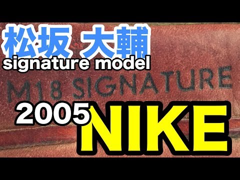 松坂大輔モデル NIKE 2005 DiceK model glove #1934 Video