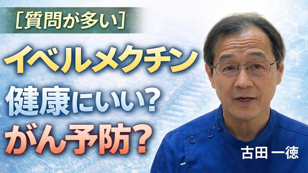 【質問が多い】イベルメクチン 健康にいい？がん予防？ 〜古田一徳・ふるたクリニック