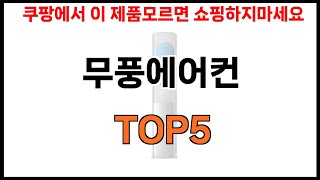 [무풍에어컨 추천]ㅣ쿠팡에서 무풍에어컨 모르면 쇼핑못하는 BEST5 알려드립니다