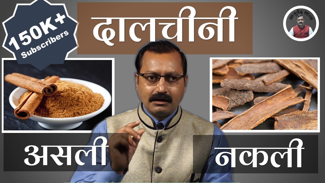 Kya Ap Asli Dalchini Pahchante hai | 150k+ Subscriber Special | Original cinnamon | Ayurved shala