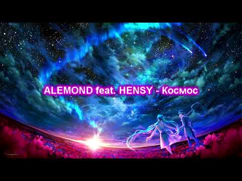 ALEMOND feat  HENSY   Космос