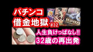 パチンコ借金返済32「養分はやめられない！サラ金おじさんが帰ってきた！」