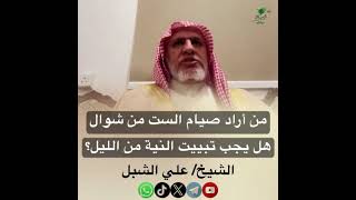 صورة أ.د. علي الشبل | من أراد صيام الست من شوال هل يجب تبييت النية من الليل
