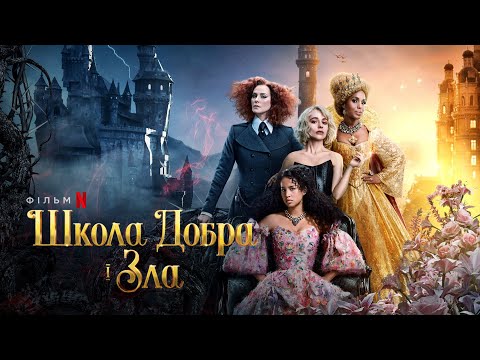 Школа добра і зла | Український дубльований трейлер | Netflix