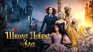 Школа добра і зла | Український дубльований трейлер | Netflix